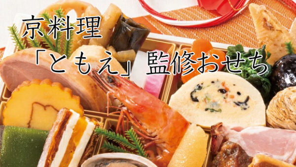 京料理「ともえ」冷凍おせちを早割予約で通販2026年