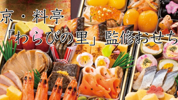 京都料亭「わらびの里」監修冷蔵おせちを早割予約で通販2026年