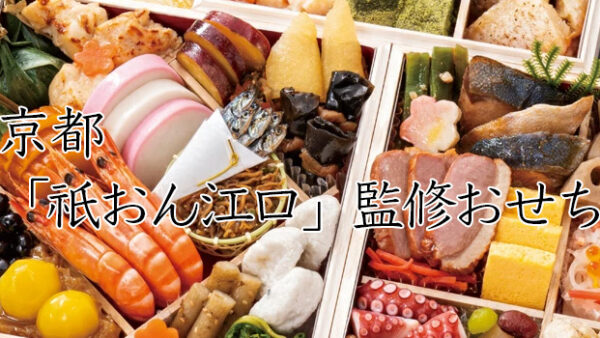京都「祇おん江口」監修冷蔵おせちを早割予約で通販2026年
