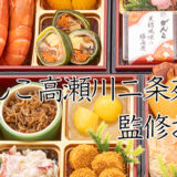 京都「がんこ高瀬川二条苑」監修冷蔵おせち