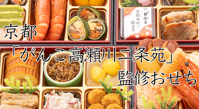 京都「がんこ高瀬川二条苑」監修冷蔵おせち