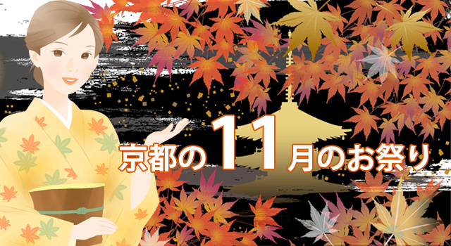2025京都11月の行事