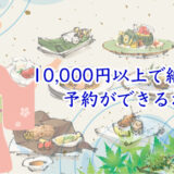 ２０２５「鴨川納涼床」グルメサイトで１００００円以上で予約できる店