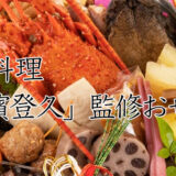 京料理「濱登久」監修冷蔵生おせち