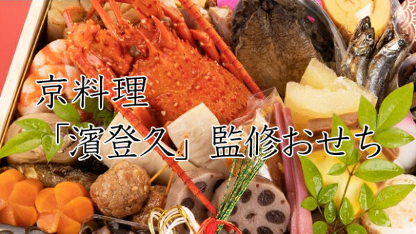 京料理「濱登久」冷蔵生おせちを早割予約で通販2026年