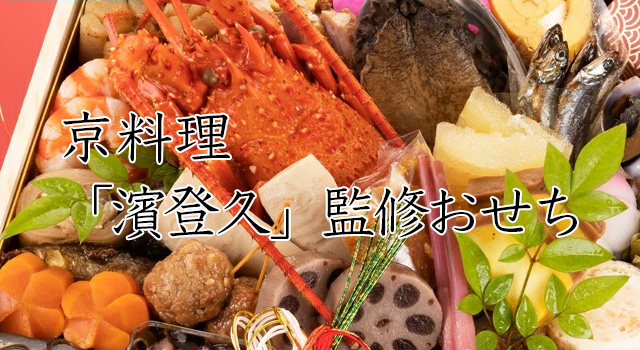 京料理「濱登久」監修冷蔵生おせち