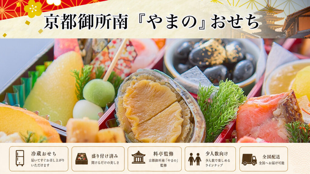 京都料亭 御所南「やまの」冷蔵おせちを早割予約で通販
