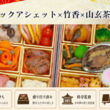 京都「ル・ピックアシエット×広東御料理 竹香×日本料理 山玄茶」冷凍おせちを早割予約で通販