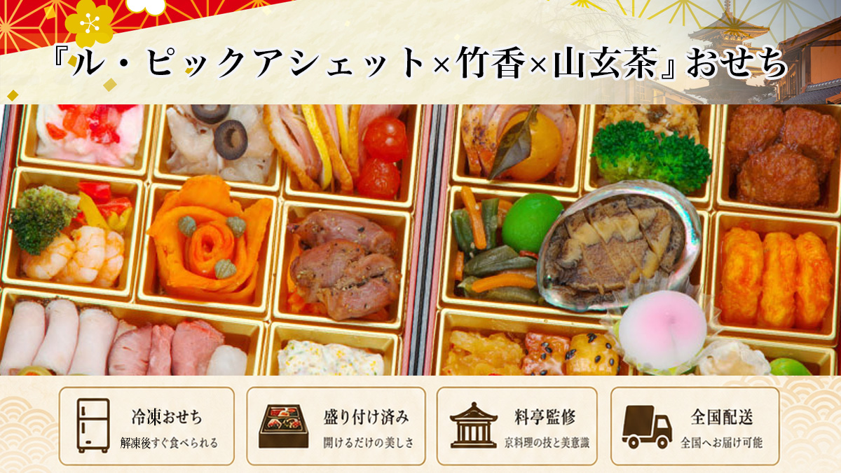 京都「ル・ピックアシエット×広東御料理 竹香×日本料理 山玄茶」冷凍おせちを早割予約で通販