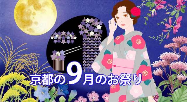 2025京都9月の行事
