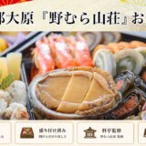 京都大原「野むら山荘」おせち2027｜歳徳仁の早割価格・内容を紹介