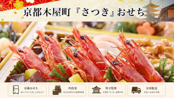 京都木屋町「さつき」おせち2027｜皐撰の早割価格・内容を紹介