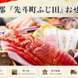 京都料亭 先斗町「ふじ田」冷蔵おせちを早割予約で通販2027年