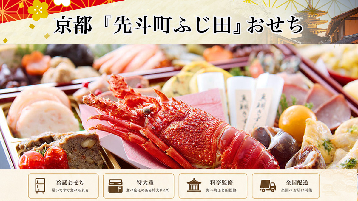 京都料亭 先斗町「ふじ田」冷蔵おせちを早割予約で通販