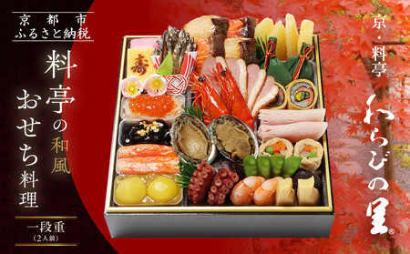 わらびの里の冷蔵おせち