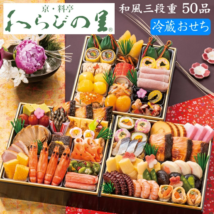 わらびの里の冷蔵おせち「和風三段重」