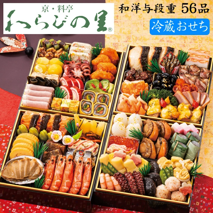 わらびの里の冷蔵おせち「和洋与段重」
