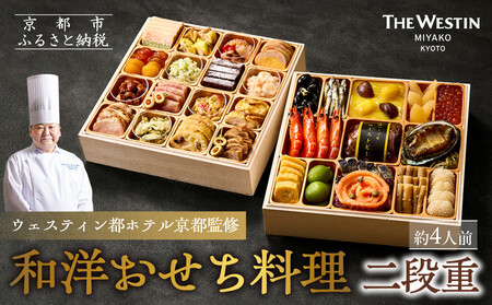 京都「ウェスティン都ホテル京都」の冷蔵おせちを