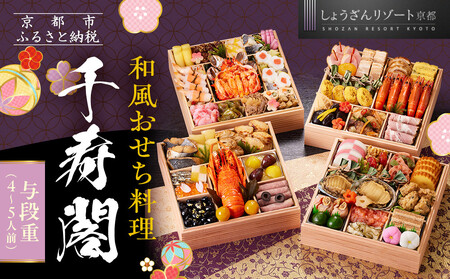 京都「しょうざん」の冷蔵・冷凍おせち