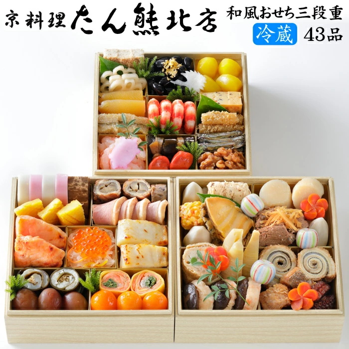 たん熊北店の冷蔵おせち「和風おせち三段重」