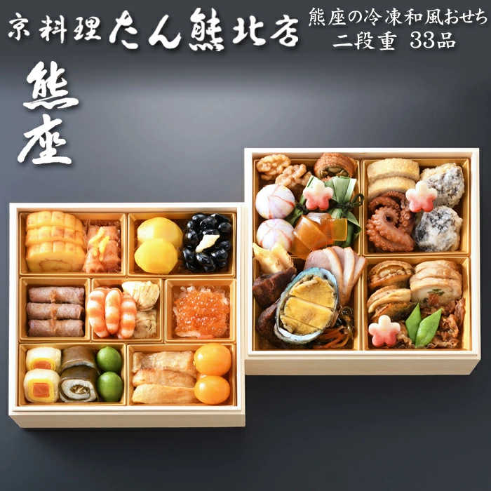 たん熊北店の冷蔵おせち「熊座の冷凍和風おせち二段重」