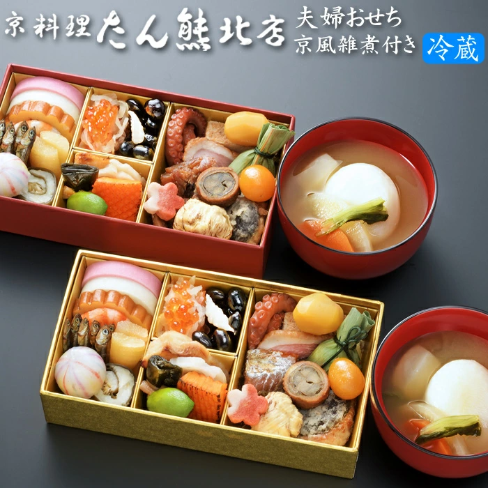 たん熊北店の冷蔵おせち「夫婦おせち（京風雑煮付き）」
