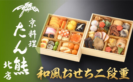 京料理「たん熊北店」の冷蔵・冷凍おせちを