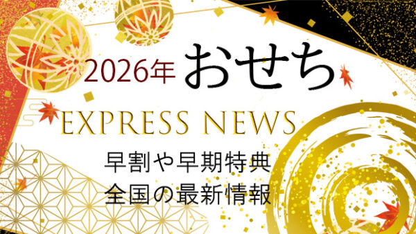 2026年おせち通販Express News