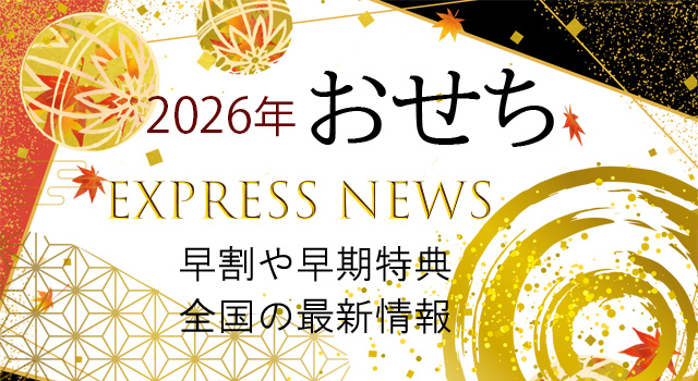 おせちエキスプレス