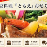 京料理「ともえ」冷凍おせちを早割予約で通販
