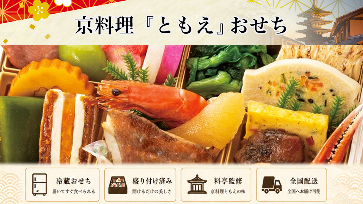 京料理「ともえ」冷凍おせちを早割予約で通販