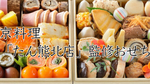 京料理「たん熊北店」冷蔵・冷凍おせちを早割予約で通販2026年