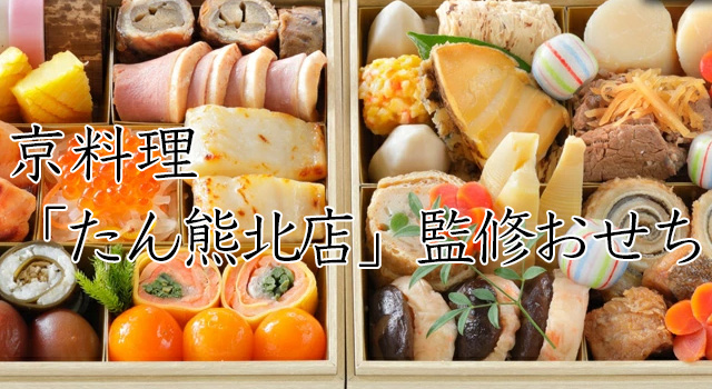 おせちは京料理「たん熊北店」監修冷蔵・冷凍おせち