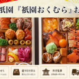 京懐石風フレンチ 祇園おくむらの「オードブルおせち」予約2027年