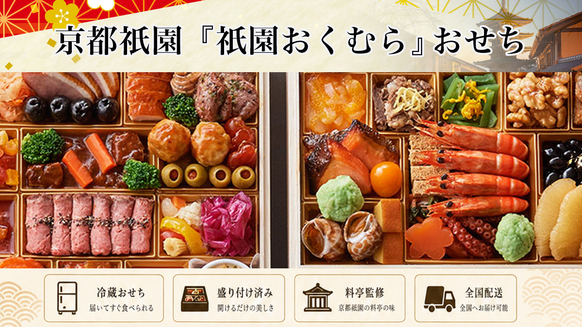 京懐石風フレンチ 祇園おくむらの「オードブルおせち」予約