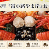 京都料亭「富小路やま岸」のおせち2027｜冷蔵和風二段重を予約