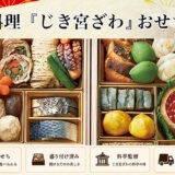 京都料亭 じき宮ざわ監修の「おせち」予約2027年