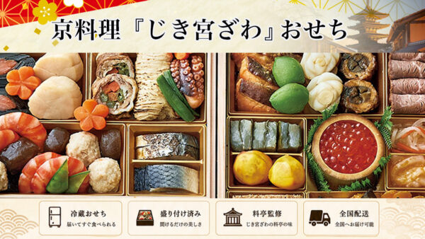 京都「じき宮ざわ」監修おせち2027｜二段重・三段重の価格と違いを比較