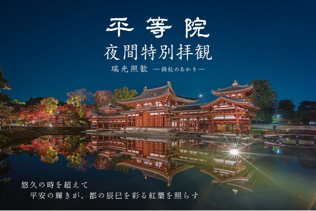 平等院 秋の夜間特別拝観