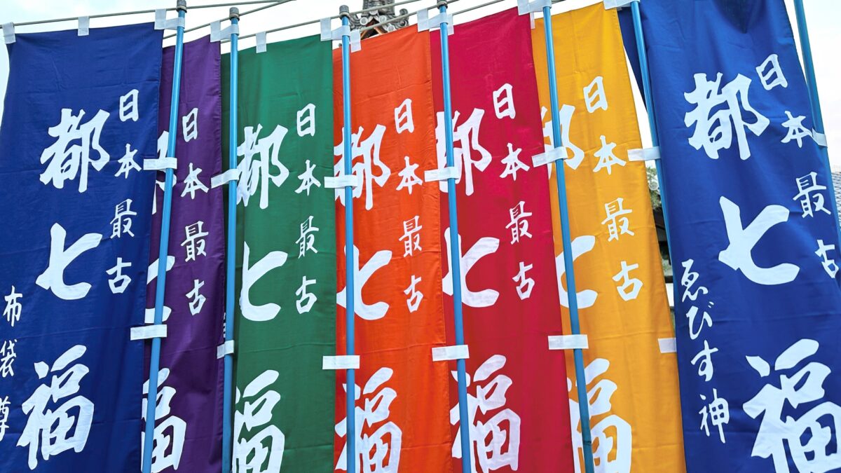 都七福神めぐりバスツアー