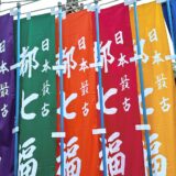 都七福神めぐりバスツアー