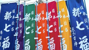 都七福神めぐりバスツアー