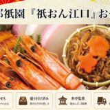 京都「祇おん江口」監修冷蔵おせちを早割予約で通販