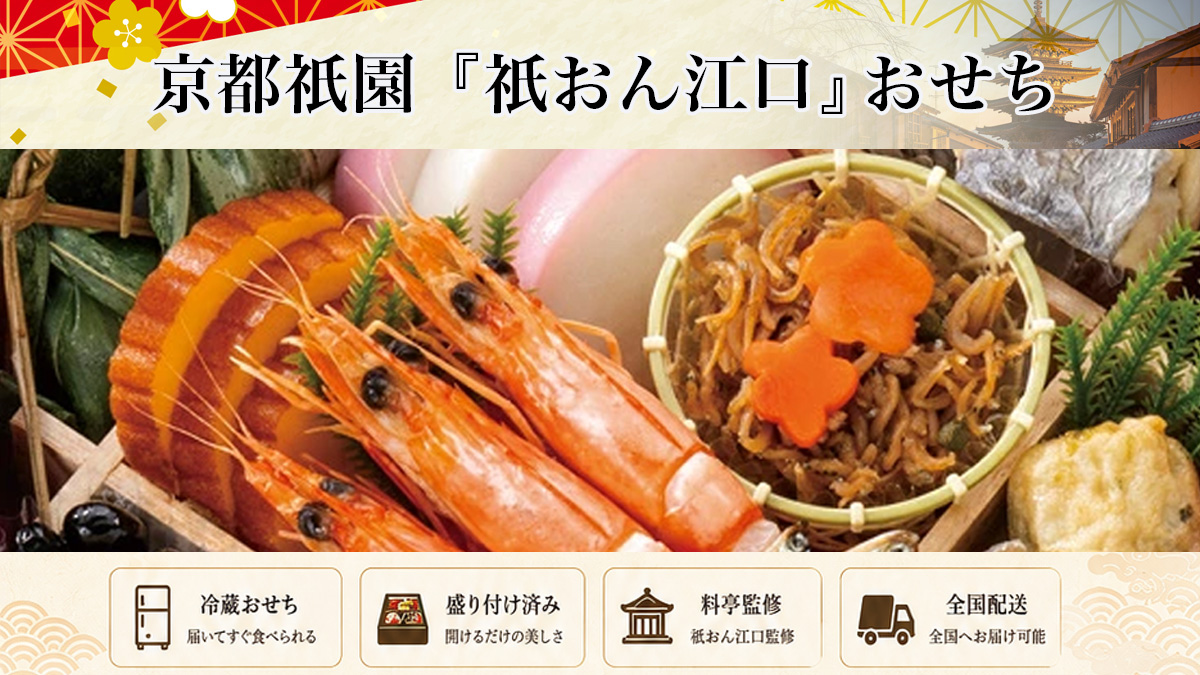 京都「祇おん江口」監修冷蔵おせちを早割予約で通販