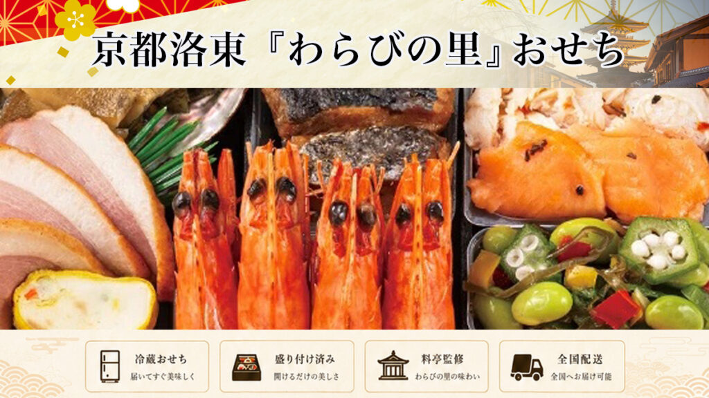 京都料亭「わらびの里」監修冷蔵おせちを早割予約で通販
