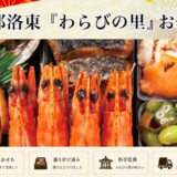 京都料亭「わらびの里」監修冷蔵おせちを早割予約で通販