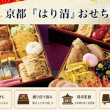 おせちは京料理「はり清」監修冷凍おせちを早割予約で通販2027年