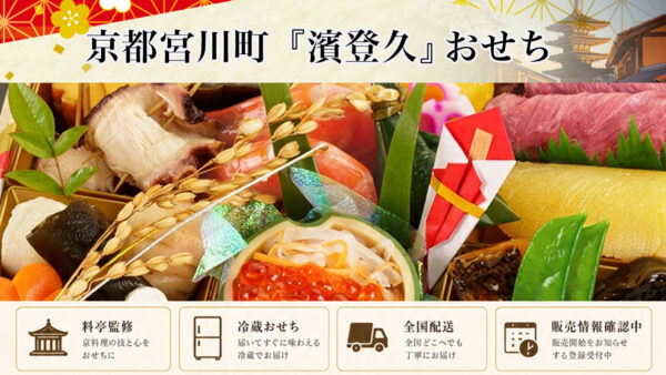 京料理「濱登久」冷蔵生おせちを早割予約で通販2027年