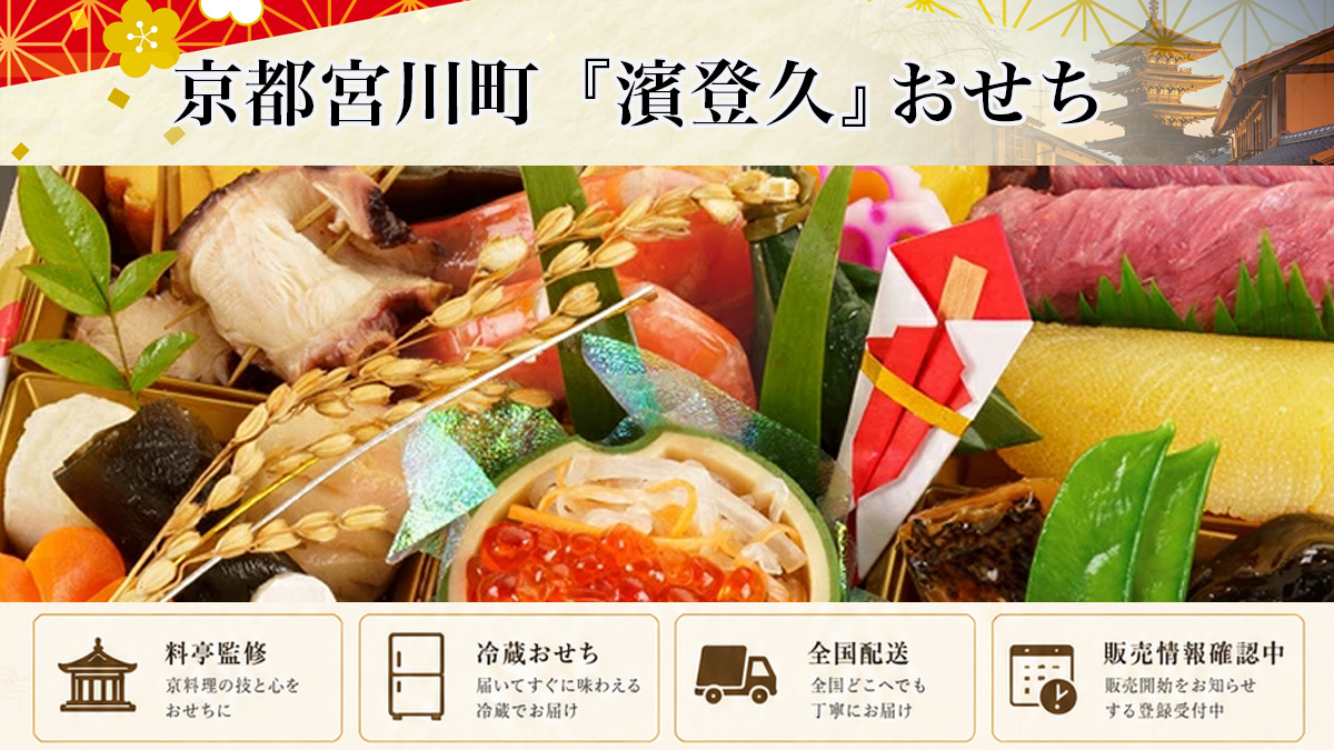 京料理「濱登久」冷蔵生おせちを早割予約で通販