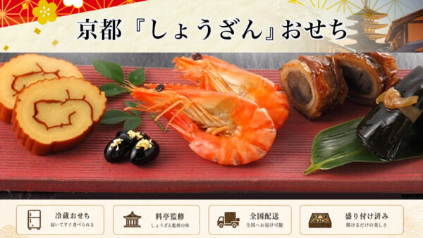 ★京都「しょうざん」おせち2027｜冷蔵・冷凍おすすめ商品を比較